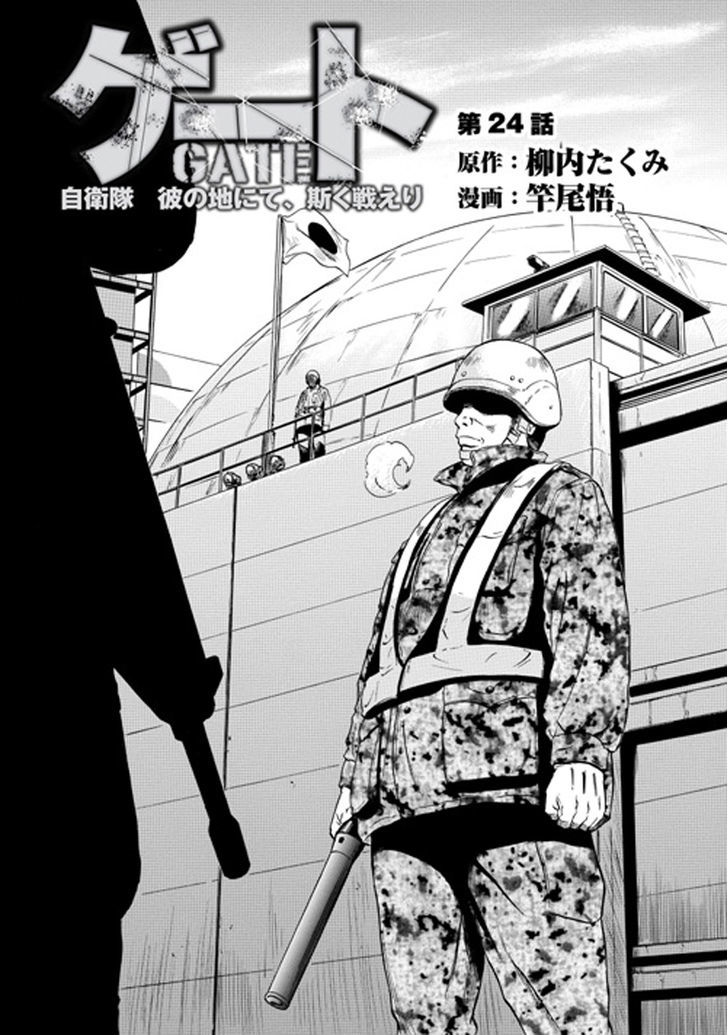 Gate Jietai Kare No Chi Nite Kaku Tatakeri Chapter 24 Page 1