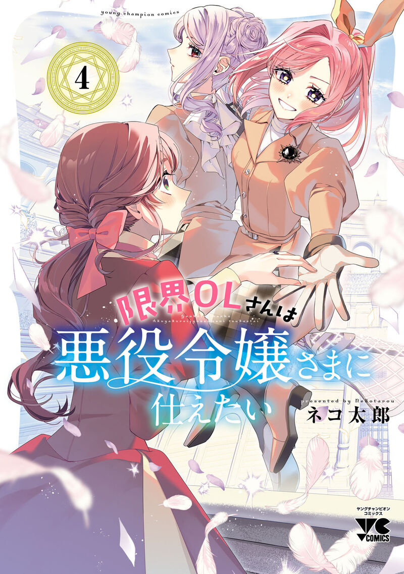 Genkai Ol San Wa Akuyaku Reijou Sama Ni Tsukaetai Chapter 23e Page 1