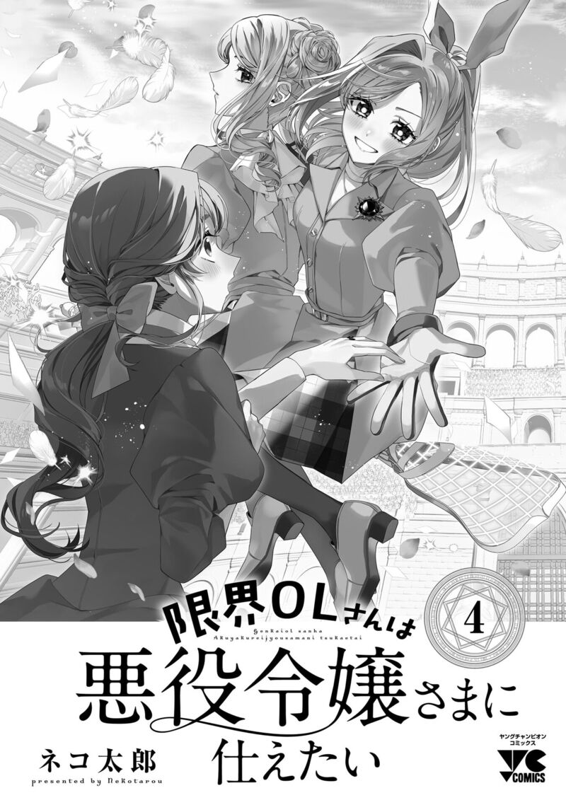 Genkai Ol San Wa Akuyaku Reijou Sama Ni Tsukaetai Chapter 23e Page 12