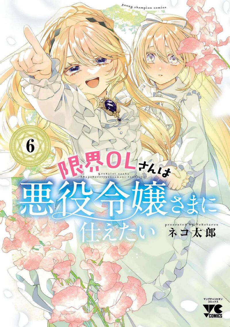 Genkai Ol San Wa Akuyaku Reijou Sama Ni Tsukaetai Chapter 35e Page 1