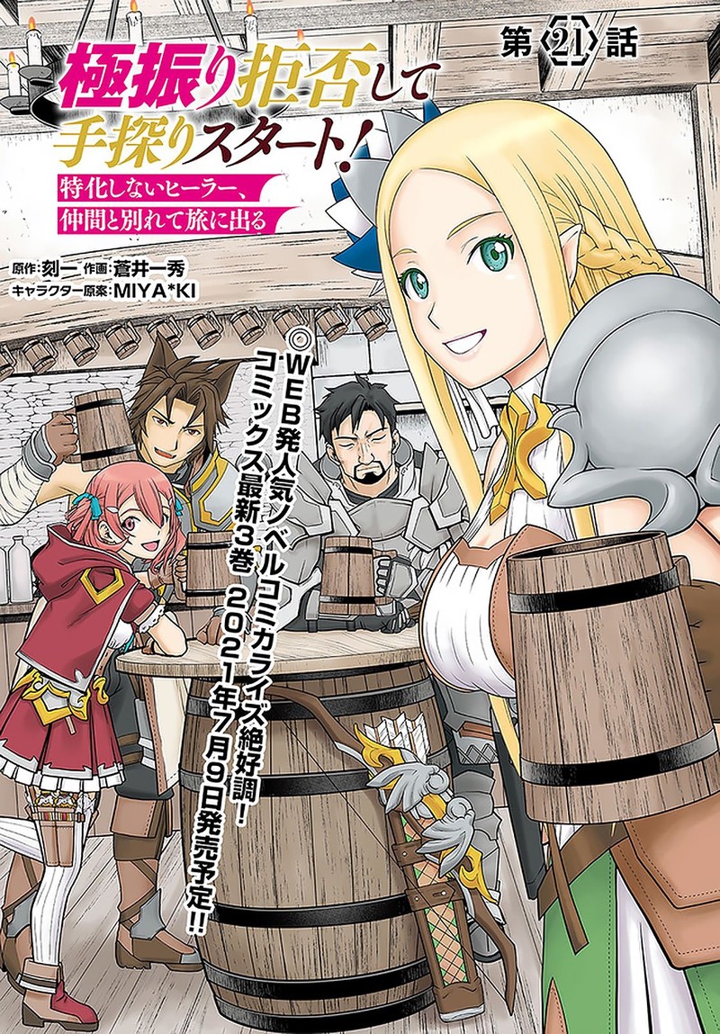 Gokufuri Kyohi Shite Tesaguri Start Tokka Shinai Healer Nakama To Wakarete Tabi Ni Deru Chapter 21 Page 1
