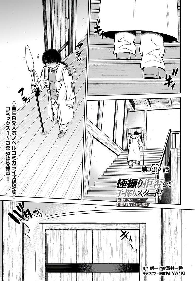 Gokufuri Kyohi Shite Tesaguri Start Tokka Shinai Healer Nakama To Wakarete Tabi Ni Deru Chapter 26 Page 1