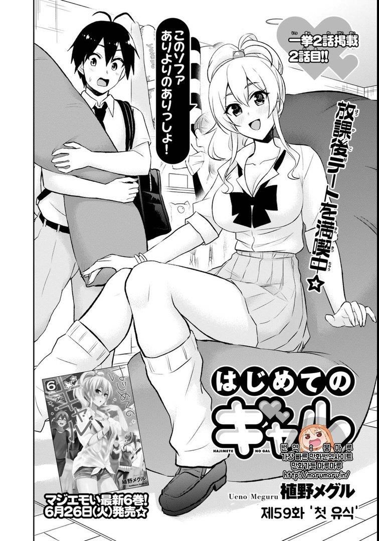 Hajimete No Gal Chapter 59 Page 1