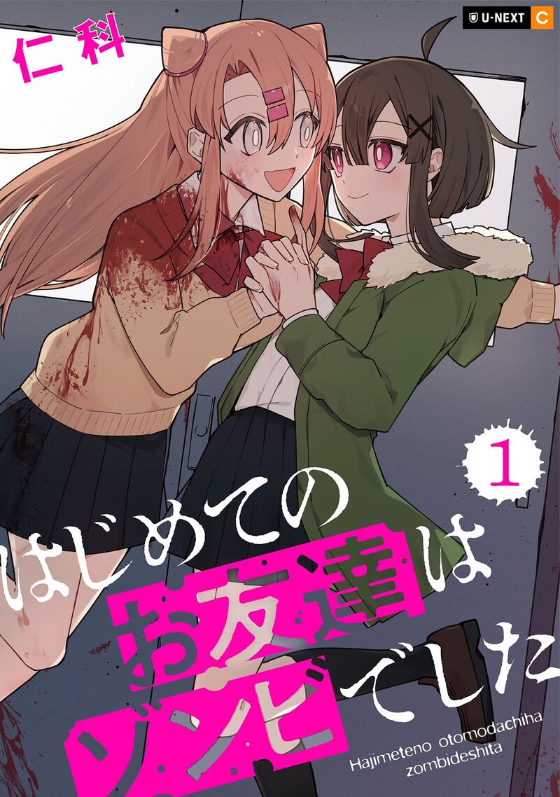 Hajimete No Otomodachi Wa Zombie Deshita Chapter 1 Page 1