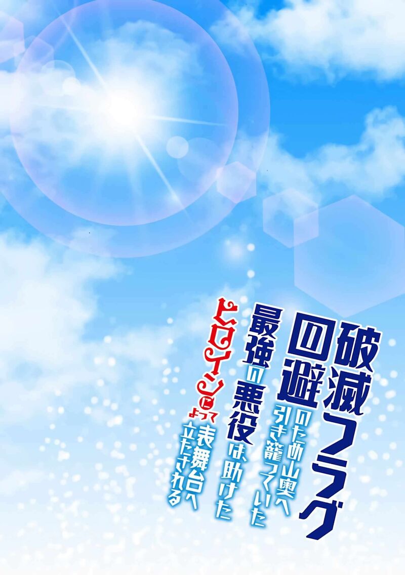 Hametsu Flag Kaihi No Tame Yamaoku E Hikikomotteita Saikyou No Akuyaku Wa Tasuketa Heroine Ni Yotte Omotebutai E Tatasareru Chapter 16 Page 4