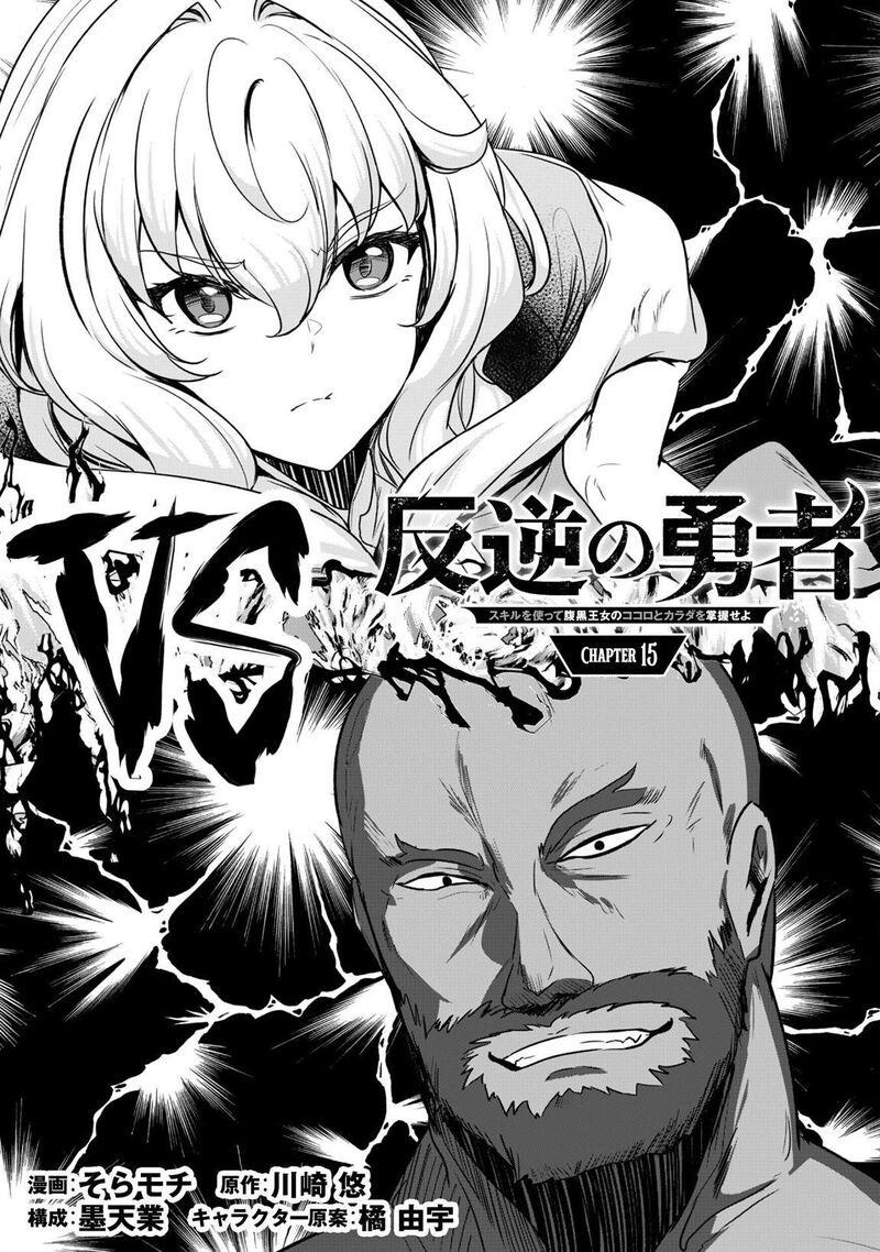Hangyaku No Yuusha Skill Wo Tsukatte Haraguro Oujo No Kokoro To Karada Wo Shouakuseyo Chapter 15 Page 5