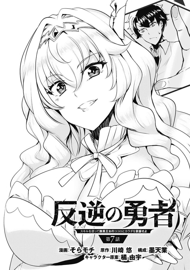 Hangyaku No Yuusha Skill Wo Tsukatte Haraguro Oujo No Kokoro To Karada Wo Shouakuseyo Chapter 7 Page 2