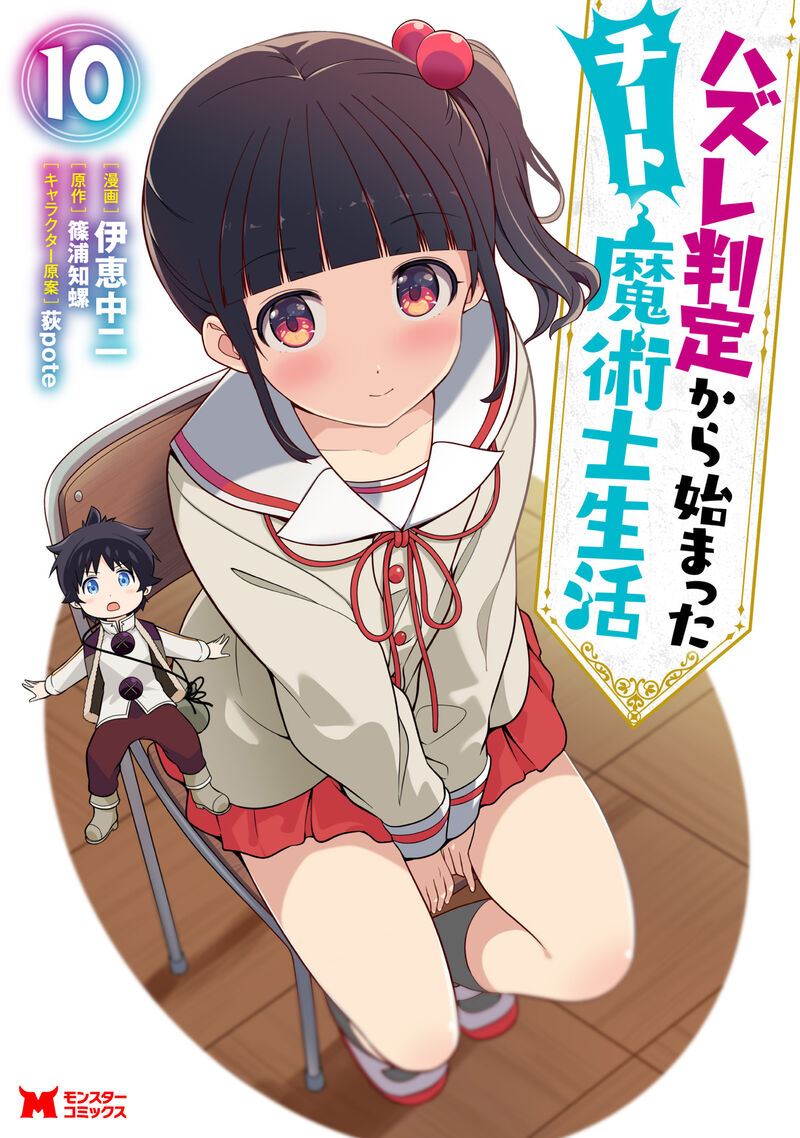 Hazure Hantei Kara Hajimatta Cheat Majutsushi Seikatsu Chapter 48c Page 1