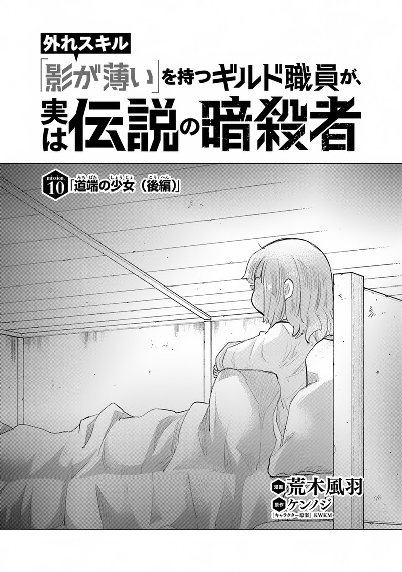 Hazure Skill Quotkage Ga Usuiquot O Motsu Guild Shokuin Ga Jitsu Wa Densetsu No Ansatsusha Chapter 10 Page 1