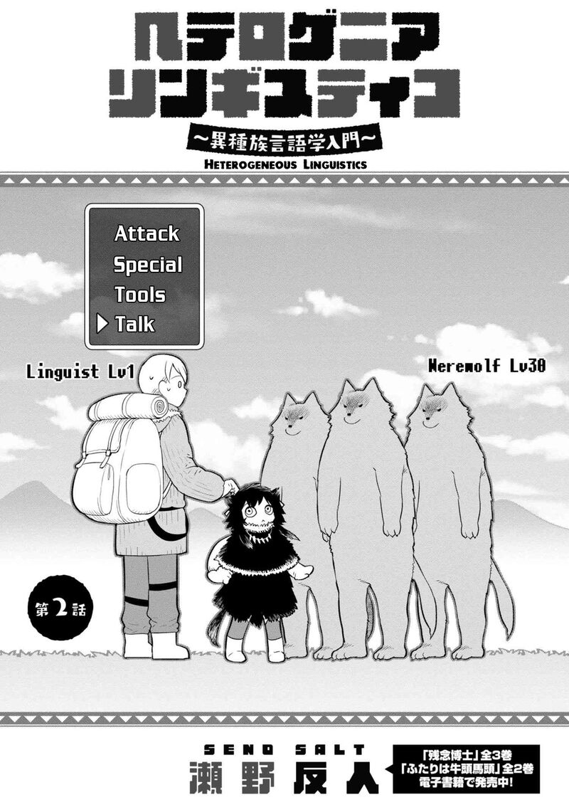 Heterogenia Linguistico Ishuzoku Gengogaku Nyuumon Chapter 2 Page 1