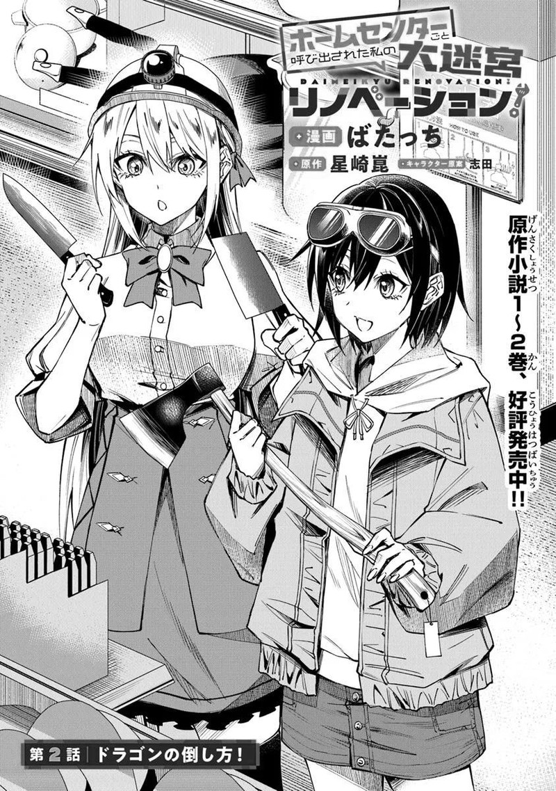 Home Center Goto Yobidasareta Watashi No Dai Meikyuu Renovation Chapter 2a Page 1