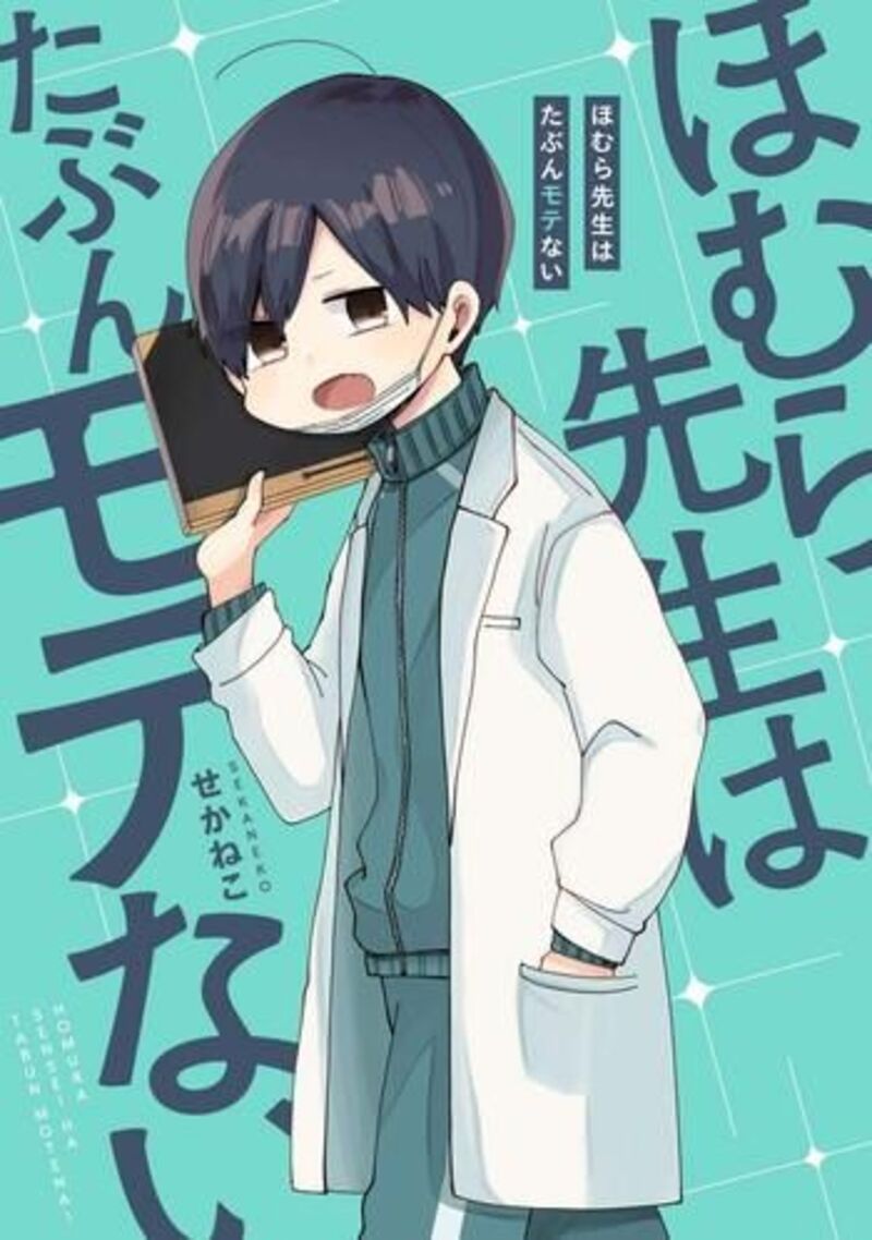Homura Sensei Wa Tabun Motenai Chapter 1 Page 6