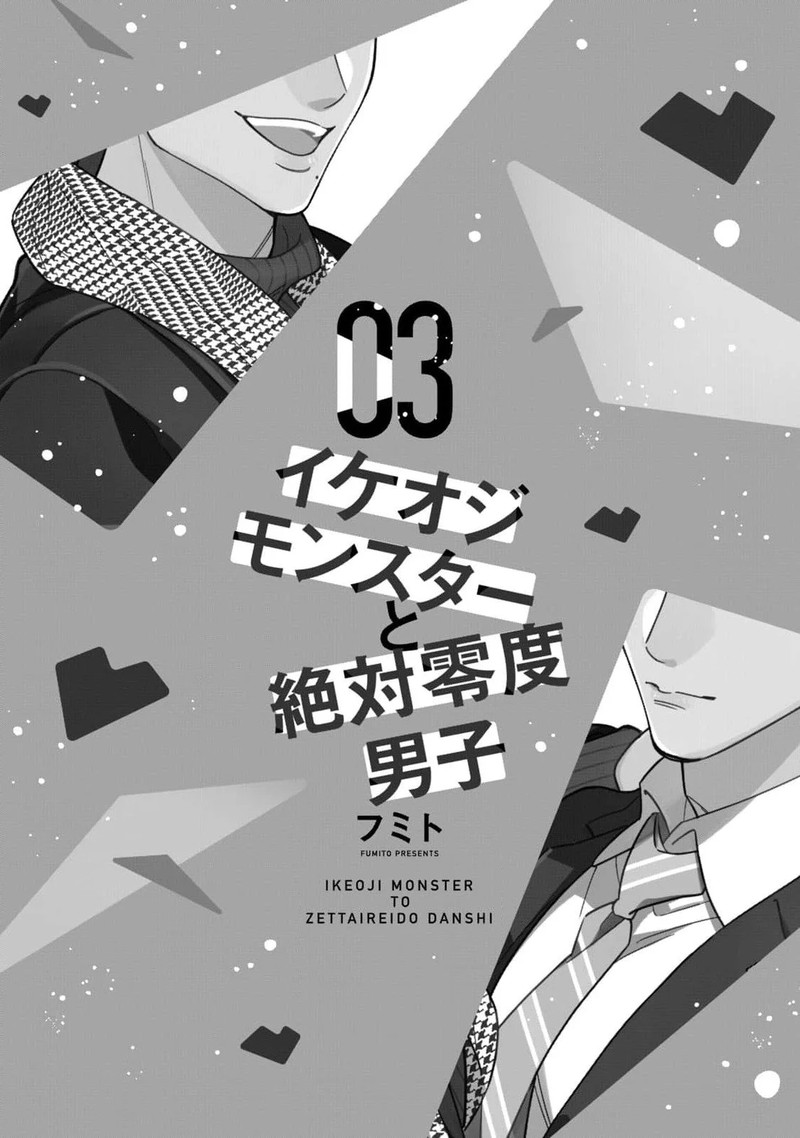 Ikeoji Monster To Zettai Reido Danshi Chapter 9 Page 3