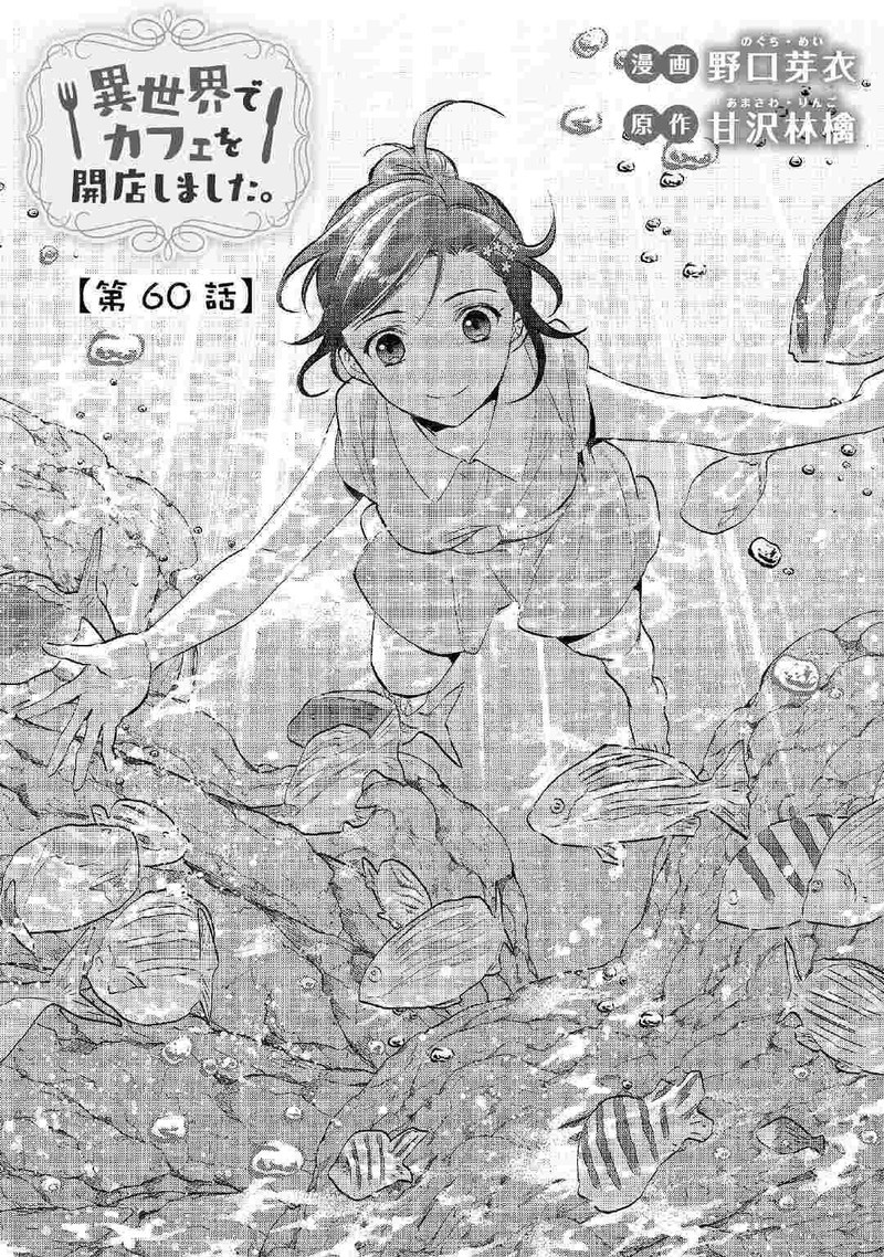 Isekai De Cafe O Kaiten Shimashita Chapter 60 Page 1