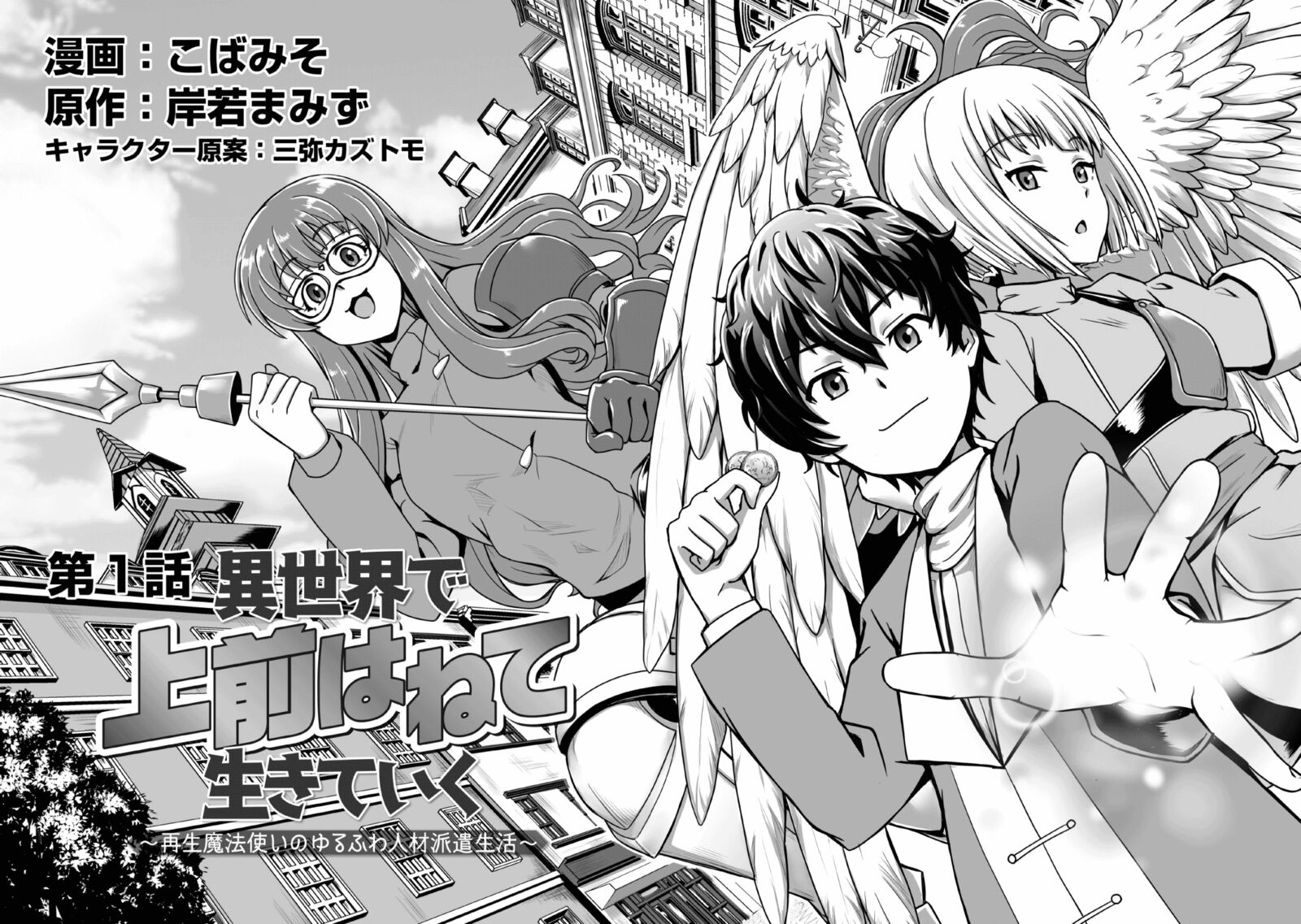 Isekai De Uwamae Hanete Ikiteiku Saisei Mahotsukai No Yuru Fuwa Jinzai Haken Seikatsu Chapter 1 Page 8