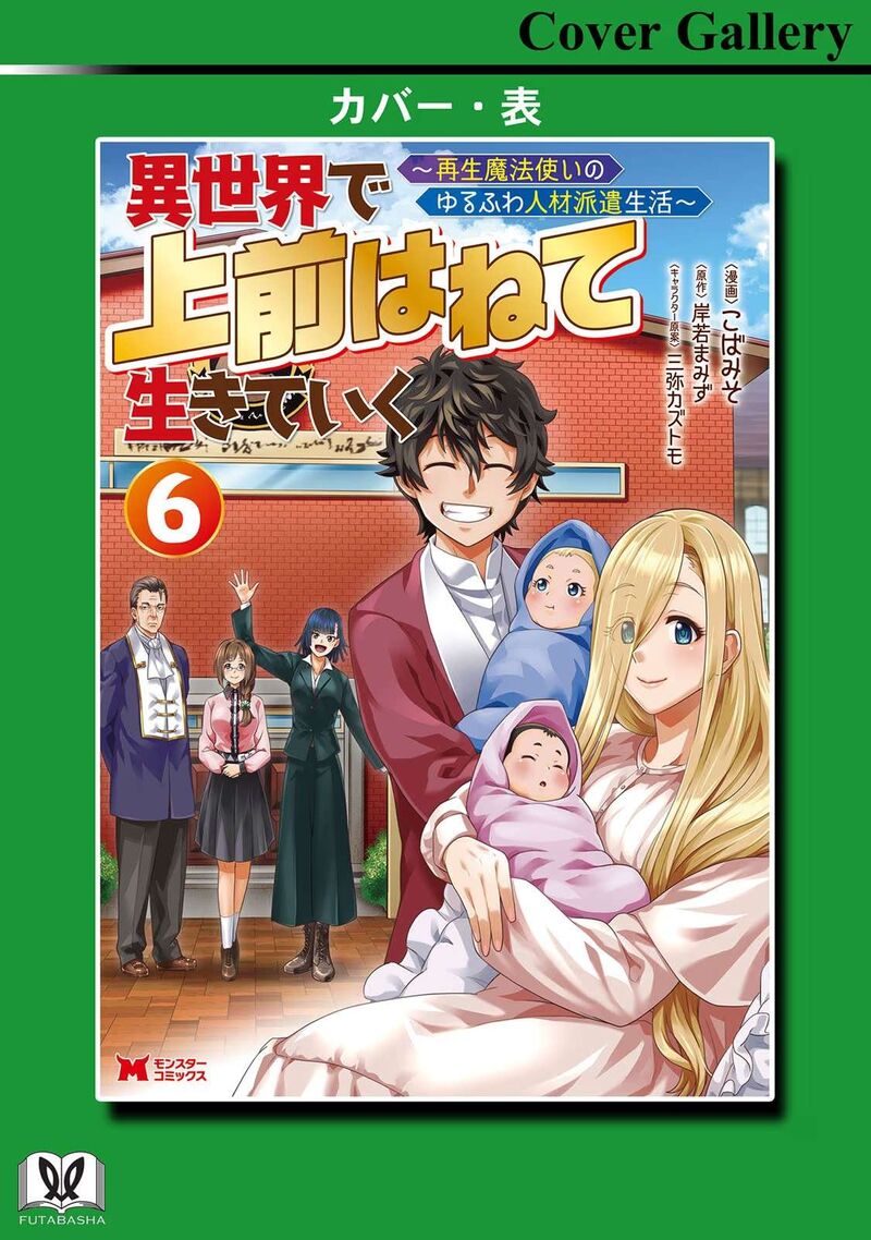 Isekai De Uwamae Hanete Ikiteiku Saisei Mahotsukai No Yuru Fuwa Jinzai Haken Seikatsu Chapter 29 Page 27