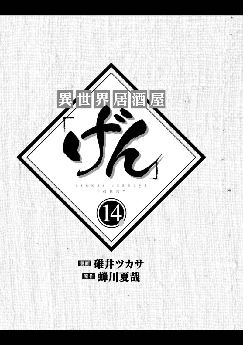 Isekai Izakaya Gen Chapter 79 Page 2