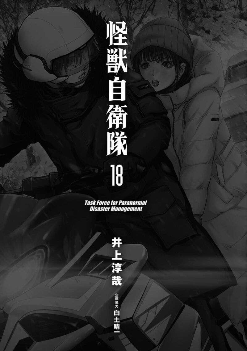 Kaijuu Jieitai Task Force For Paranormal Disaster Management Chapter 55 Page 4