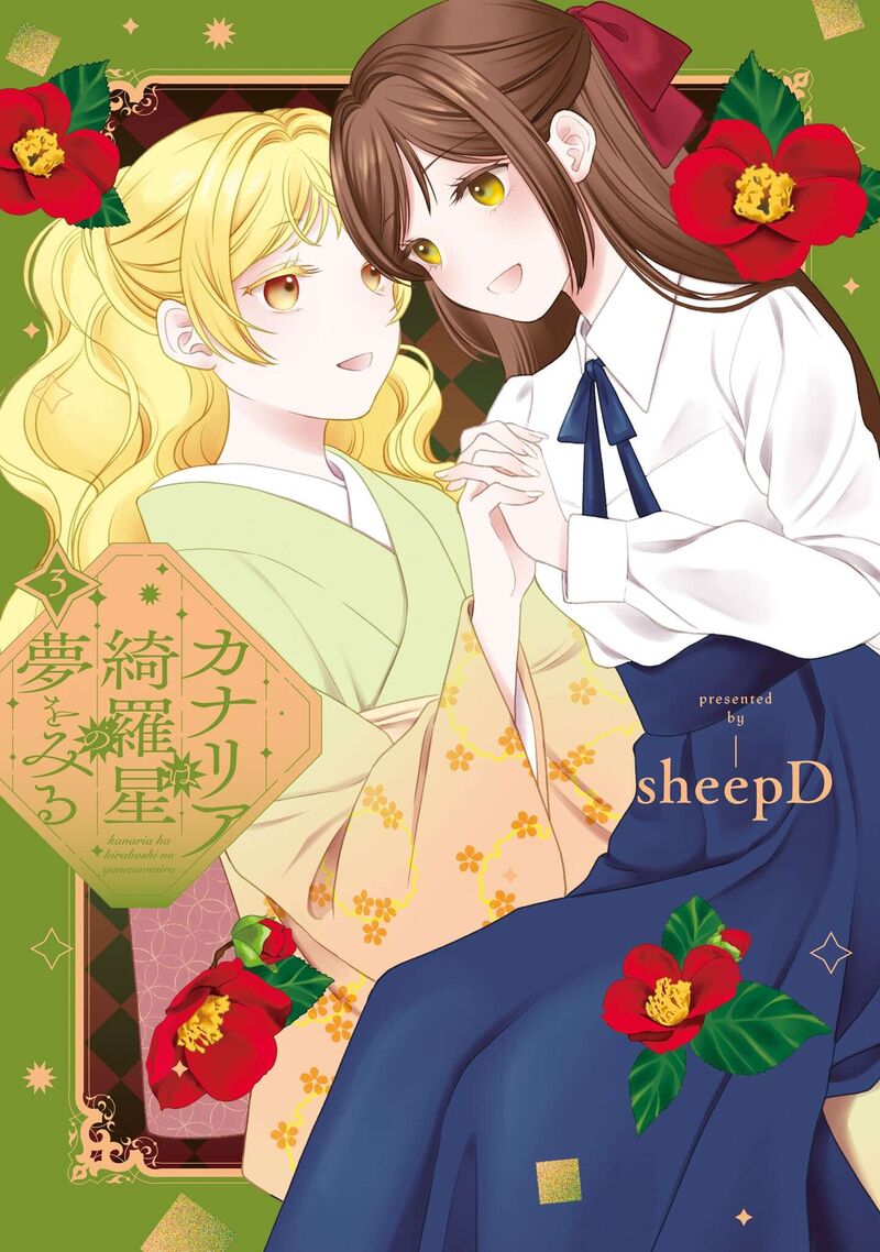 Kanaria Wa Kiraboshi No Yume Wo Miru Chapter 15e Page 1