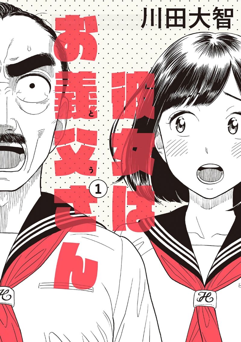 Kanojo Wa Otou San Chapter 1 Page 1