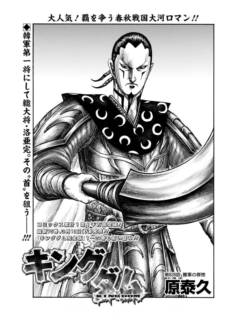 Kingdom Chapter 828 Page 1