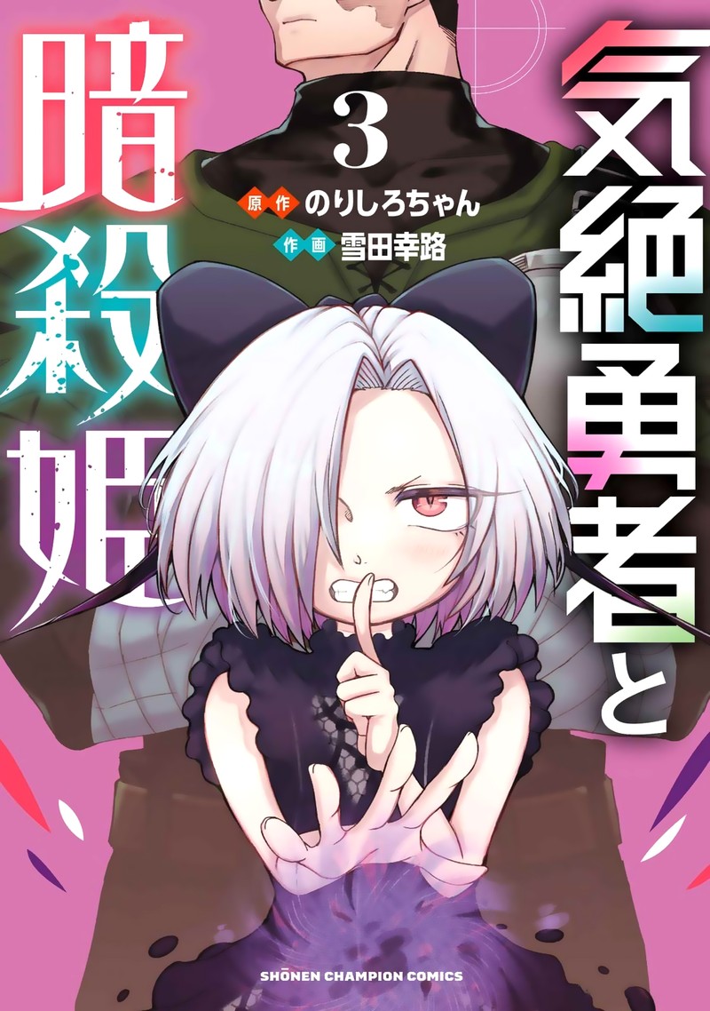 Kizetsu Yuusha To Ansatsu Hime Chapter 18 Page 1