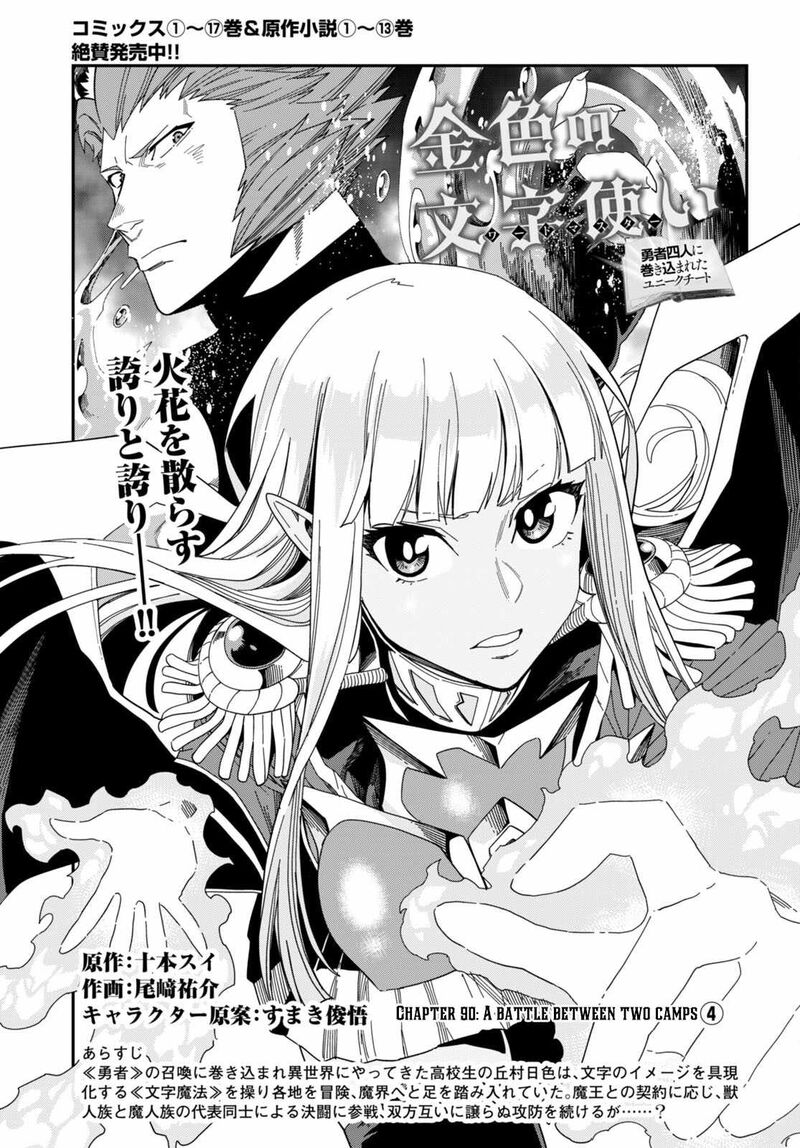 Konjiki No Moji Tsukai Yuusha Yonin Ni Makikomareta Unique Cheat Chapter 90 Page 1