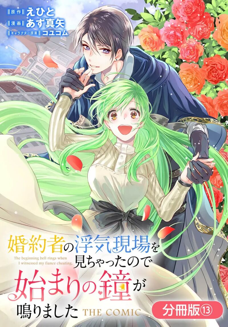 Konyakusha No Uwaki Genba Wo Michatta No De Hajimari No Kane Ga Narimashita Chapter 13 Page 3