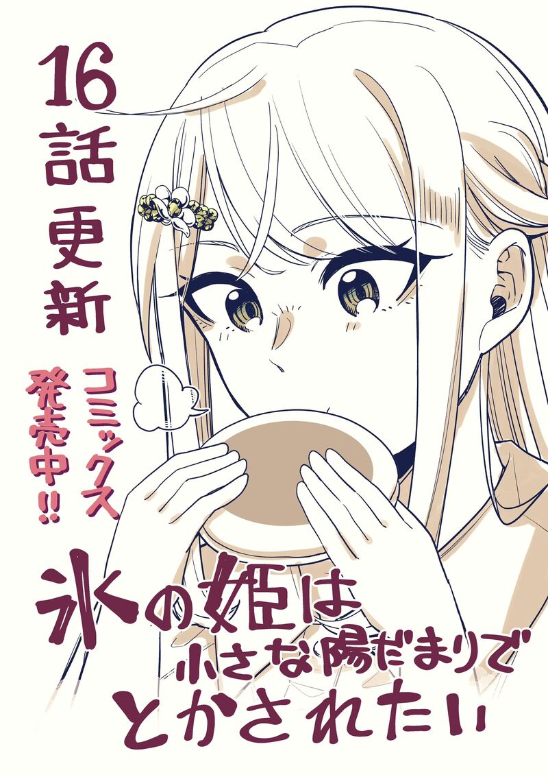Koori No Hime Wa ChIIsana Hidamari De Tokasaretai Chapter 16 Page 1