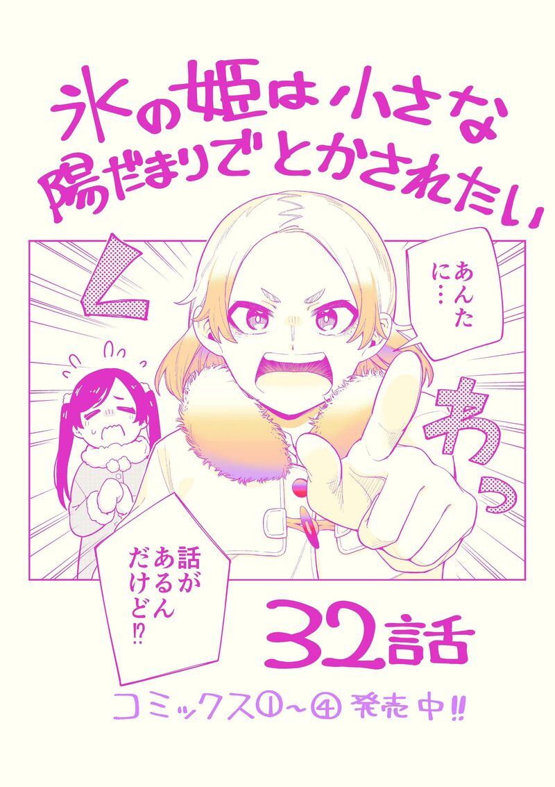 Koori No Hime Wa ChIIsana Hidamari De Tokasaretai Chapter 32 Page 1