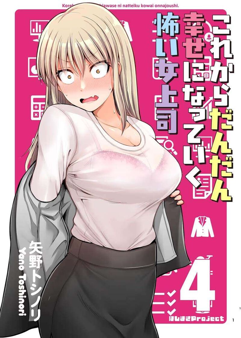 Kore Kara Dandan Shiawase Ni Natte Iku Kowai Onna Joushi Chapter 73e Page 1