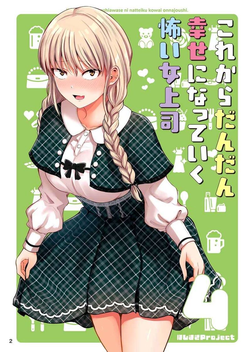 Kore Kara Dandan Shiawase Ni Natte Iku Kowai Onna Joushi Chapter 73e Page 2
