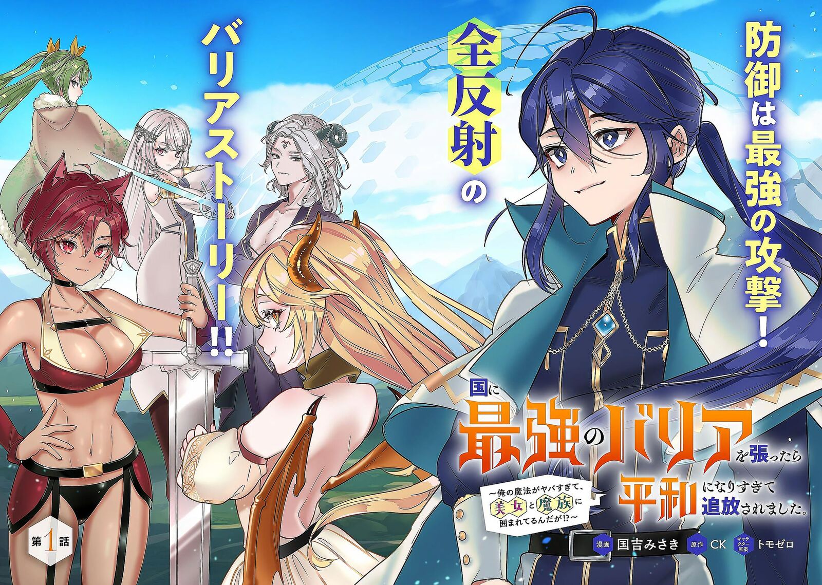 Kuni Ni Saikyou No Barrier Wo Hattara Heiwa Ni Narisugite Tsuihou Saremashita Sono Barrier Eizoku Janai Yo Chapter 1 Page 7