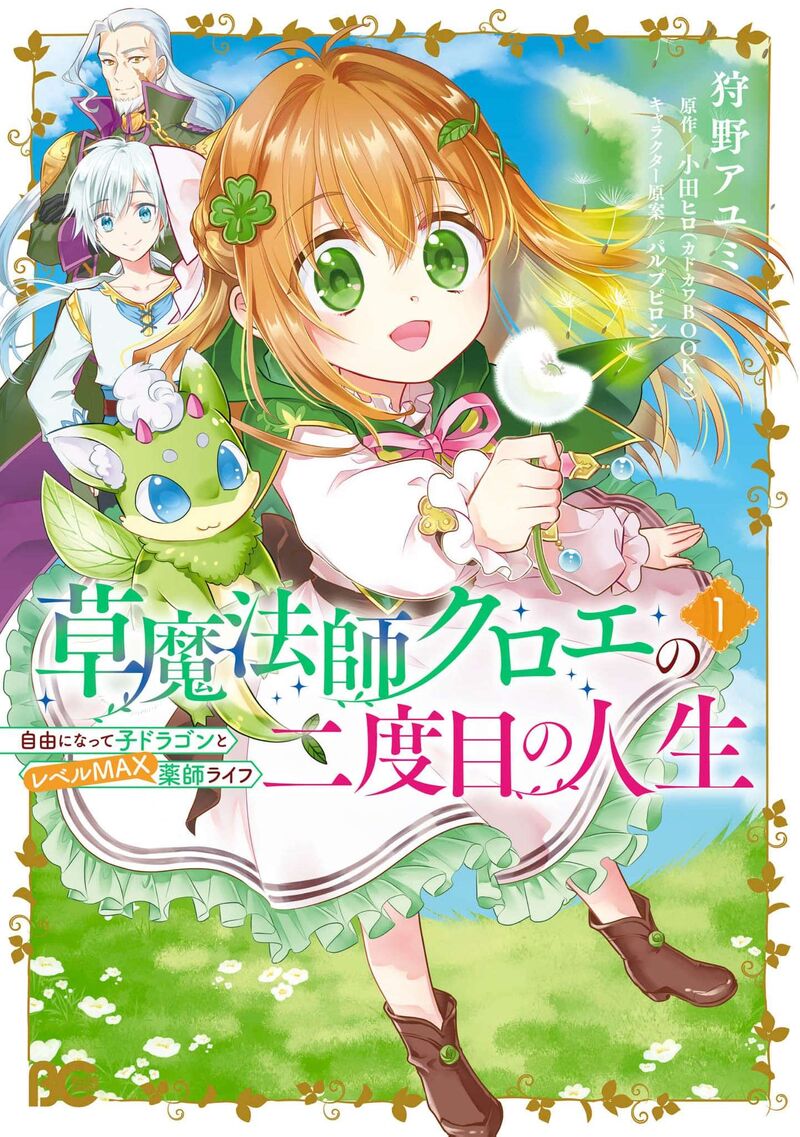 Kusa Mahoushi Chloe No Nidome No Jinsei Jiyuu Ni Natte Ko Dragon To Level Max Yakushi Life Chapter 1 Page 3