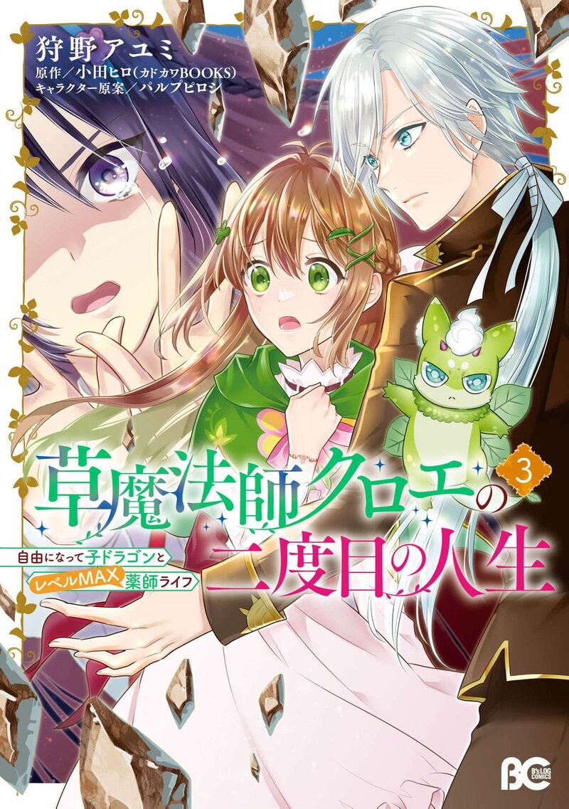 Kusa Mahoushi Chloe No Nidome No Jinsei Jiyuu Ni Natte Ko Dragon To Level Max Yakushi Life Chapter 14 Page 2