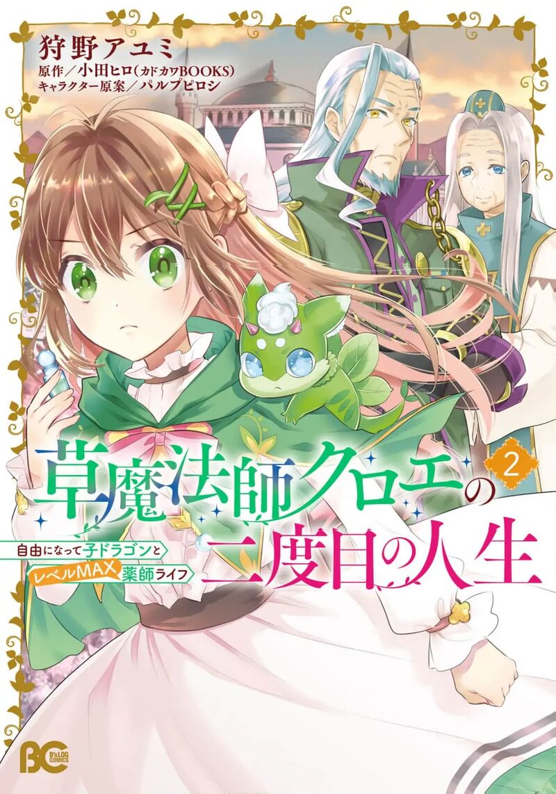 Kusa Mahoushi Chloe No Nidome No Jinsei Jiyuu Ni Natte Ko Dragon To Level Max Yakushi Life Chapter 9 Page 3
