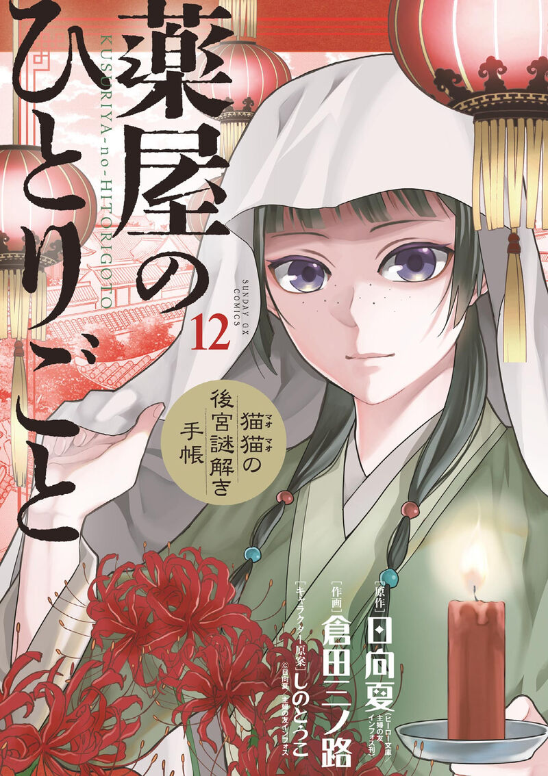 Kusuriya No Hitorigoto Maomao No Koukyuu Nazotoki Techou Chapter 46 Page 1