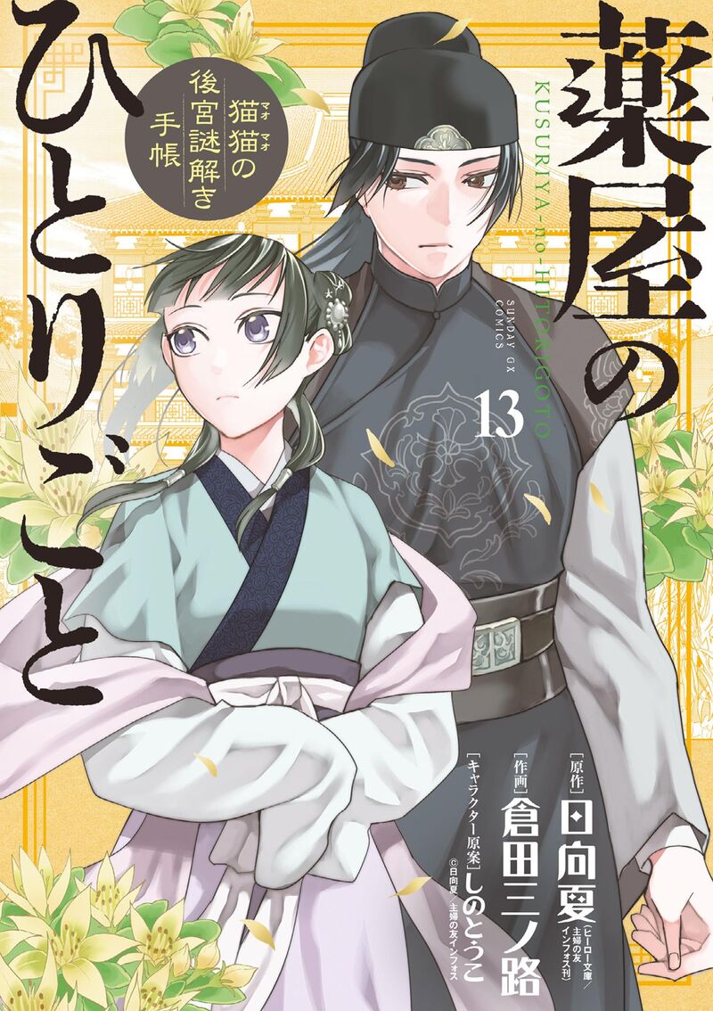 Kusuriya No Hitorigoto Maomao No Koukyuu Nazotoki Techou Chapter 50 Page 1