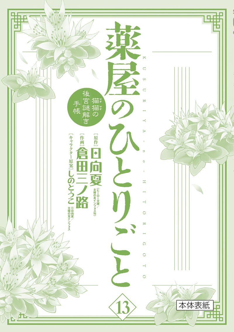 Kusuriya No Hitorigoto Maomao No Koukyuu Nazotoki Techou Chapter 53e Page 5