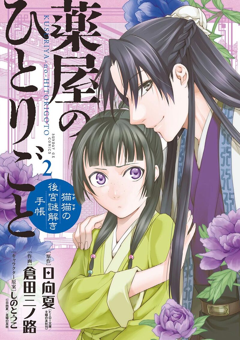 Kusuriya No Hitorigoto Maomao No Koukyuu Nazotoki Techou Chapter 6 Page 1