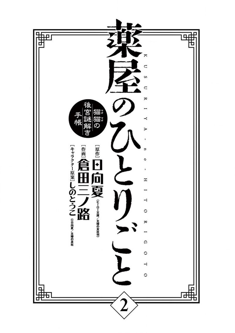 Kusuriya No Hitorigoto Maomao No Koukyuu Nazotoki Techou Chapter 6 Page 2