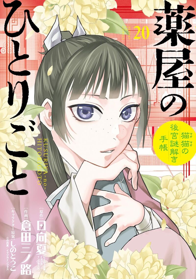 Kusuriya No Hitorigoto Maomao No Koukyuu Nazotoki Techou Chapter 83 Page 1
