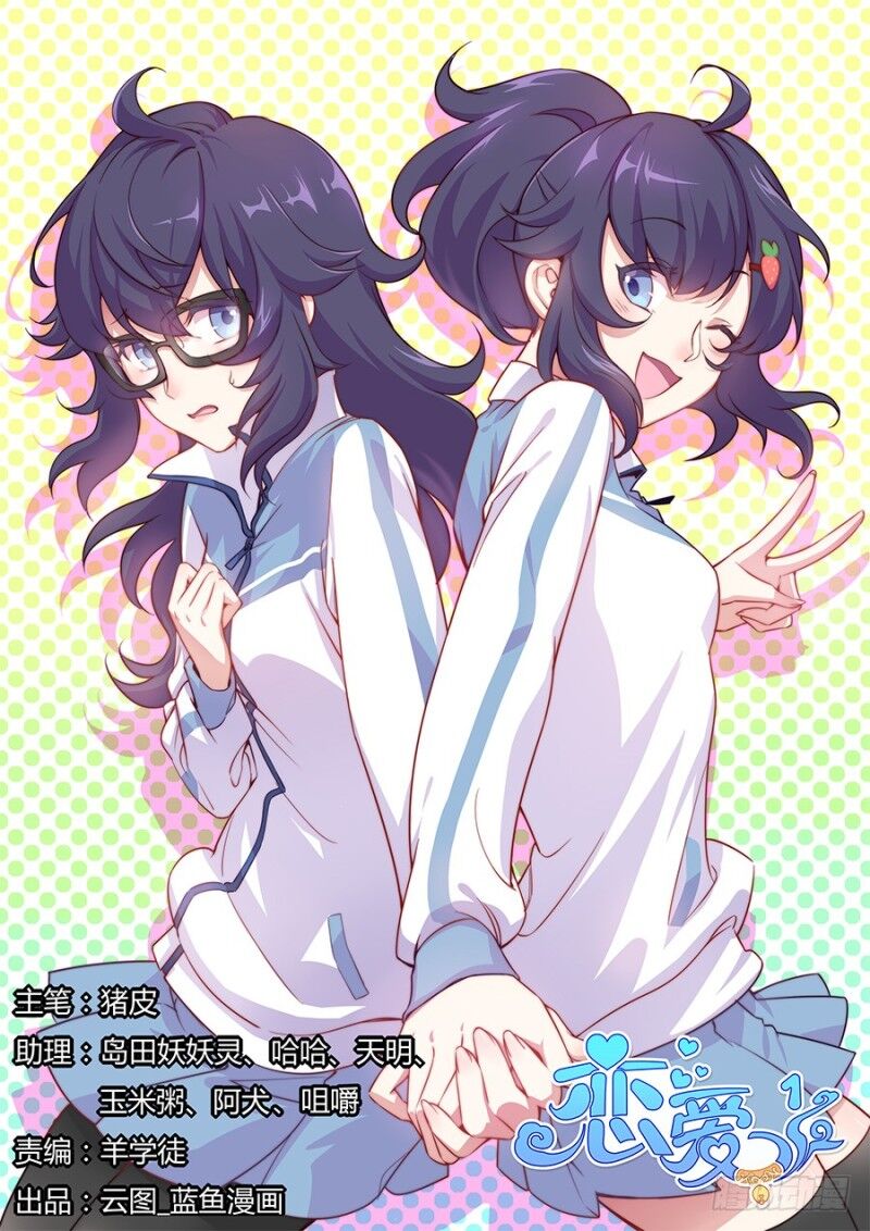 Lian Ai 1 2 Chapter 12 Page 1