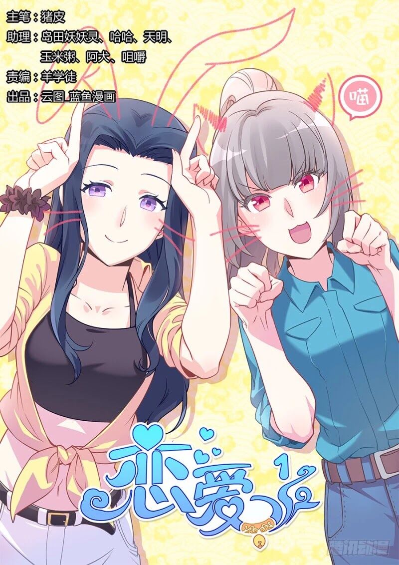 Lian Ai 1 2 Chapter 15 Page 1