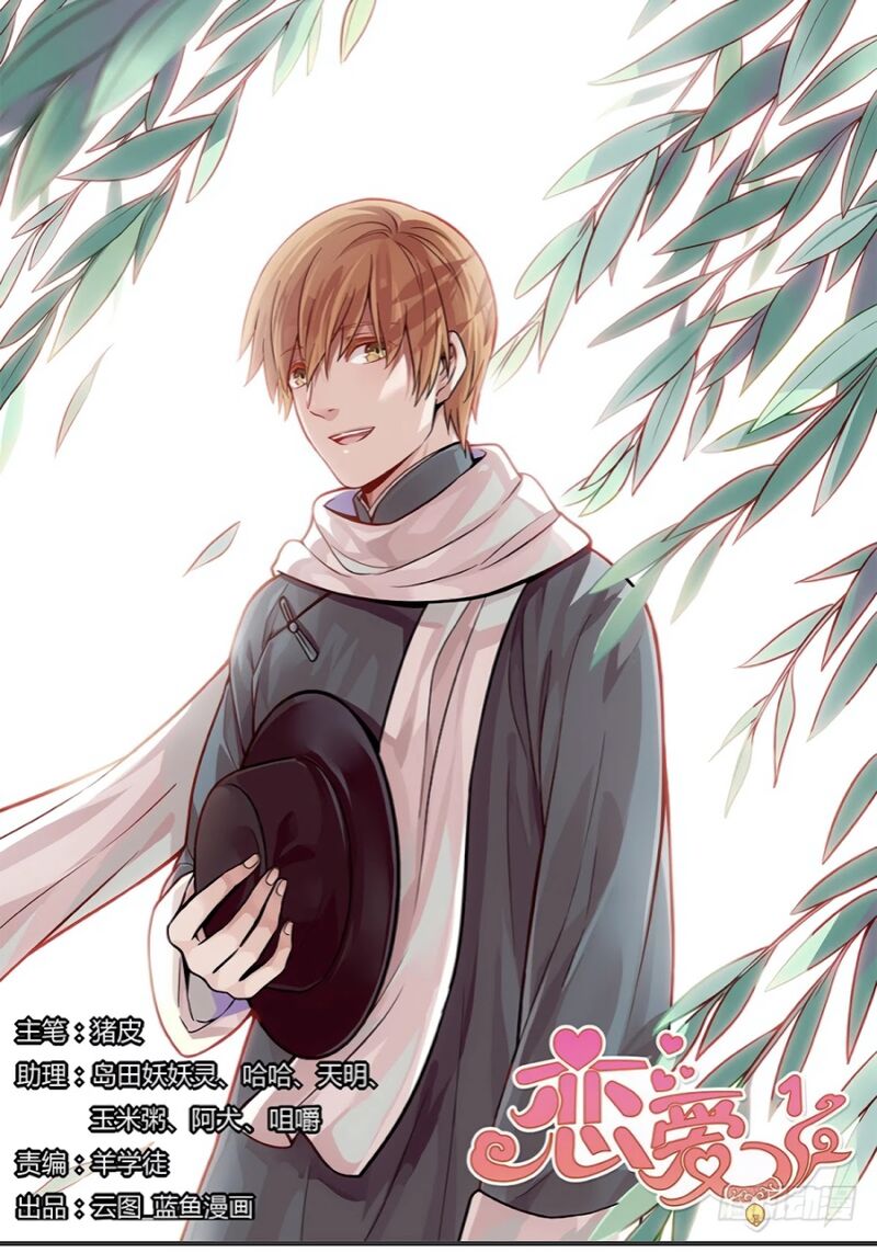 Lian Ai 1 2 Chapter 16 Page 1