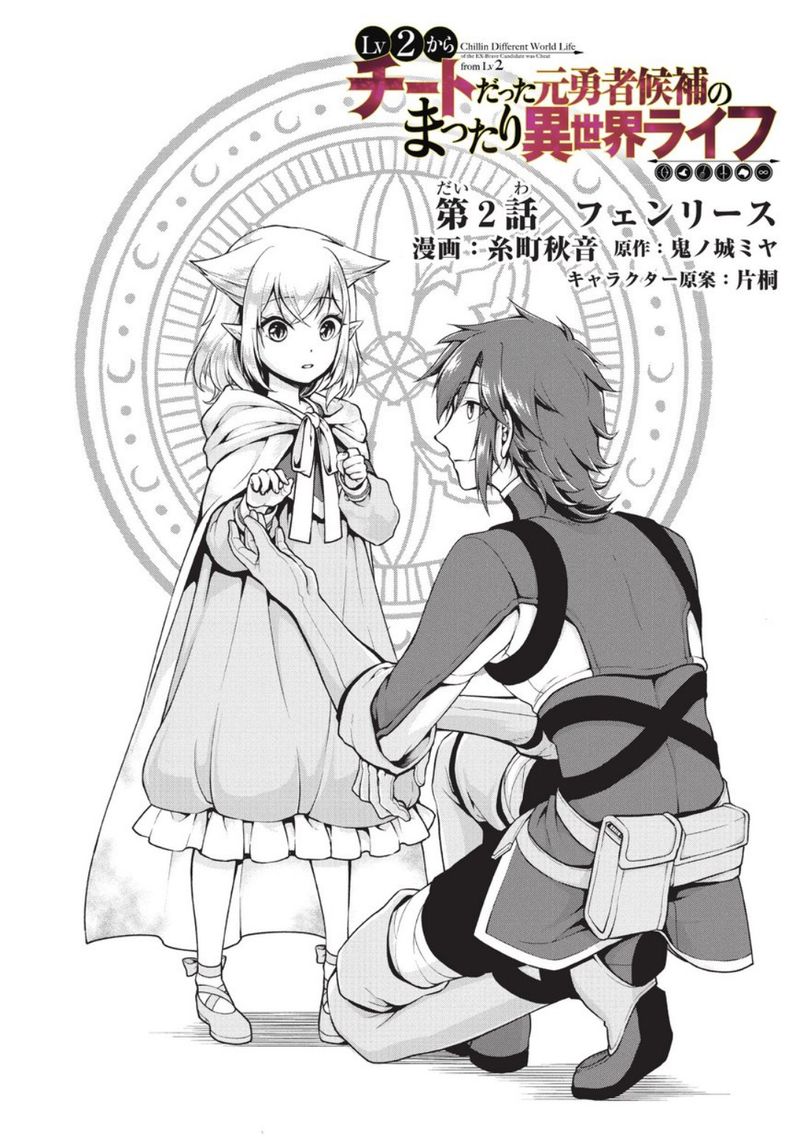 Lv2 Kara Cheat Datta Moto Yuusha Kouho No Mattari Isekai Life Chapter 2 Page 3