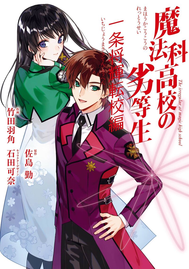 Mahouka Koukou No Rettousei Ichijou Masaki Tenkou Hen Chapter 1 Page 1