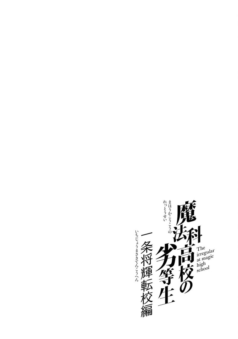 Mahouka Koukou No Rettousei Ichijou Masaki Tenkou Hen Chapter 3 Page 24