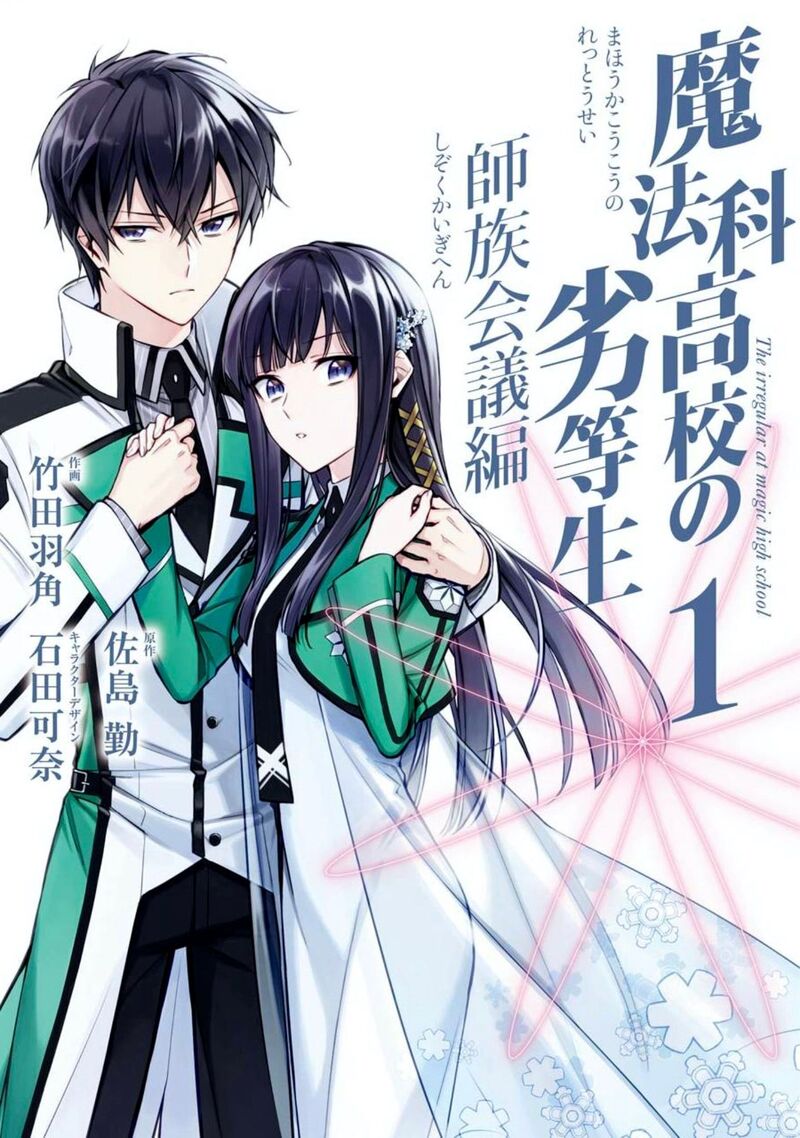 Mahouka Koukou No Rettousei Shizoku Kaigi Hen Chapter 1 Page 2