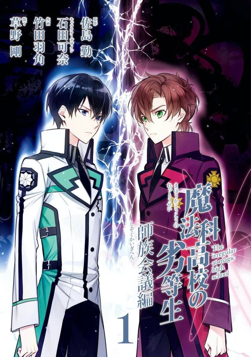 Mahouka Koukou No Rettousei Shizoku Kaigi Hen Chapter 1 Page 4